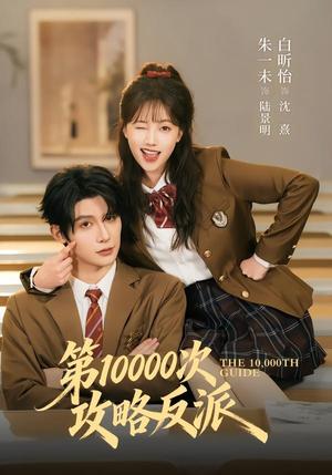 《第10000次攻略反派(81集)朱一未&白昕怡(夸克网盘)》短剧封面
