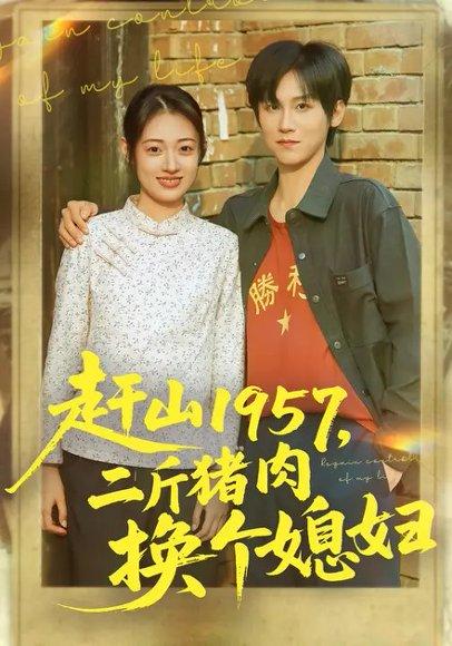 《赶山1957，二斤猪肉换个媳妇（81集）傅宇航&郑文岩》短剧封面