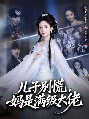 《儿子别慌,妈是满级大佬(60集)陈柄希&许丹(夸克网盘)》短剧封面