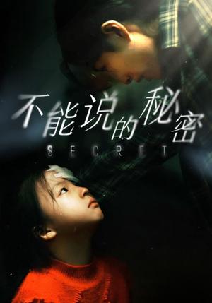 《不能说的秘密（60集）（夸克网盘）》短剧封面