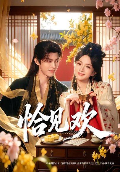《恰见欢（80集）郭馨钰&谭思源（百度网盘）》短剧封面