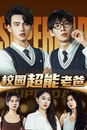 《校园超能老爸（66集）张亚迪&詹琸（夸克网盘）》短剧封面