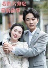 《我的大家庭爱情故事(15集)曹栋&曾渠清》短剧封面