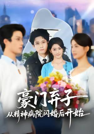 《豪门弃子从精神病院闪婚后开始(56集)童羿琅&李芊乐(夸克网盘)》短剧封面