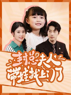 《封总夫人带娃找上门了（80集）张逸伦＆张雨荷（夸克网盘）》短剧封面