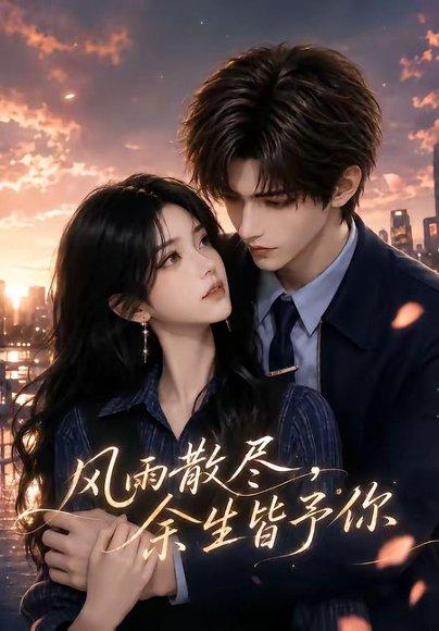 《风雨散尽,余生皆予你(97集)(百度网盘)》短剧封面