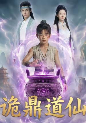 《诡鼎道仙（72集）（夸克网盘）》短剧封面