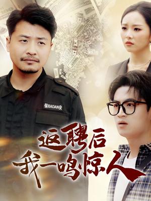 《返聘后我一鸣惊人（64集）崔佳宾＆倪青（夸克网盘）》短剧封面