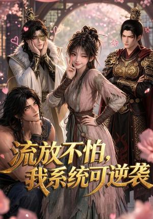 《流放不怕，我系统可逆袭（52集）（夸克网盘）》短剧封面