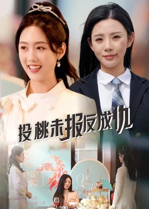 《投桃未报反成仇（30集）宋景瑶&李媛菁（夸克网盘）》短剧封面