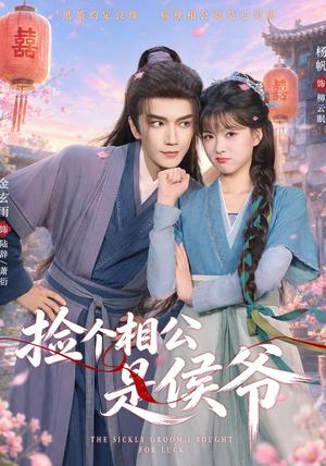 《捡个相公是侯爷(84集)金玄雨&杨帆(1080P)(夸克网盘)》短剧封面