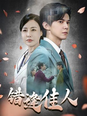 《错逢佳人(42集)王夏桥(夸克网盘)》短剧封面