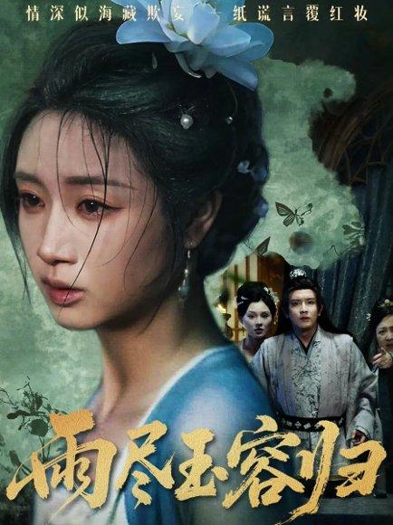 《雨尽玉容归（65集）罗雪芹&阳欣珂》短剧封面