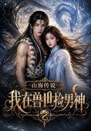 《山海传说:我在兽世捡男神(109集)(夸克网盘)》短剧封面