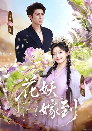 《花妖嫁到（63集）王子林＆许丹（夸克网盘）》短剧封面