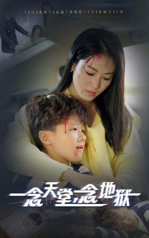 《一念天堂一念地狱(33集)(夸克网盘)》短剧封面