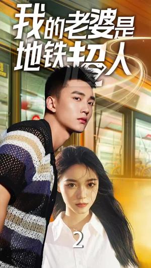 《我的老婆是地铁超人(34集)(夸克网盘)》短剧封面