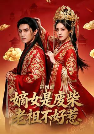 《嫡女是废柴老祖不好惹第四部（30集）希尔力＆马雯祺（夸克网盘）》短剧封面