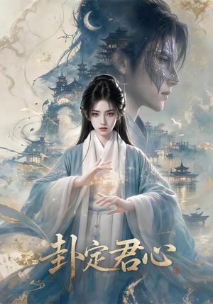 《卦定君心(63集)(夸克网盘)》短剧封面