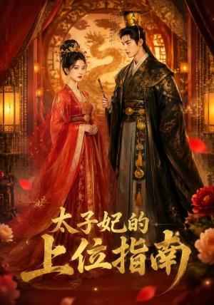 《太子妃的上位指南(72集)(夸克网盘)》短剧封面