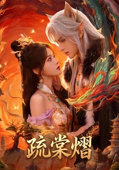《疏棠熠（36集）（百度网盘）》短剧封面