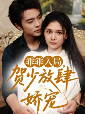 《乖乖入局贺少放肆娇宠（72集）（补完整））王楠&左一（夸克网盘）》短剧封面