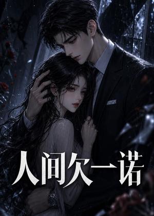 《人间欠一诺(26集)(夸克网盘)》短剧封面