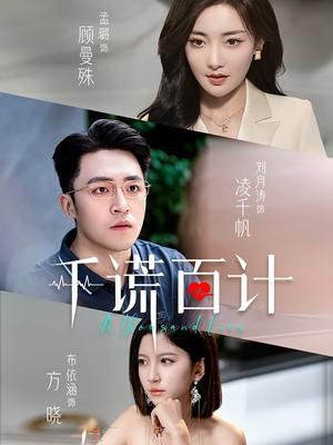 《千谎百计（41集）（夸克网盘）》短剧封面