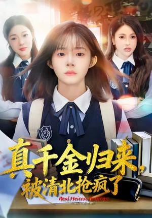 《真千金归来，被清北抢疯了（83集）徐莞莉&邓琳钰（夸克网盘）》短剧封面