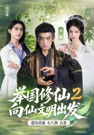《举国修仙2,向仙文明出发(73集)潘翀&丁晓(夸克网盘)》短剧封面