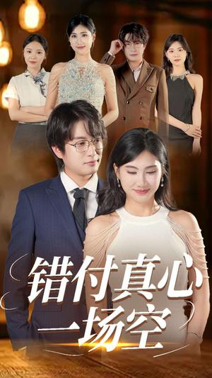 《错付真心一场空(35集)汪雅琦&程雨(夸克网盘)》短剧封面