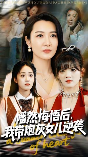《幡然悔悟后我带炮灰女儿逆袭&幡然悔悟后我成了女儿靠山（64集）尹正锋&杨晓彤（夸克网盘）》短剧封面