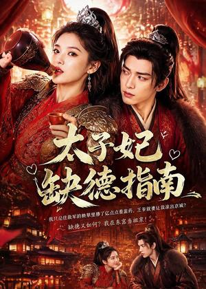 《太子妃缺德指南（41集）（夸克网盘）》短剧封面
