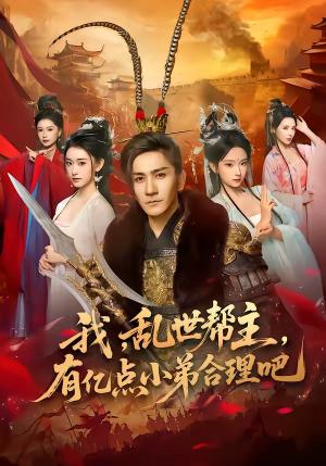 《我,乱世帮主,有亿点小弟合理吧(78集)高迦澜&喻子苏(夸克网盘)》短剧封面