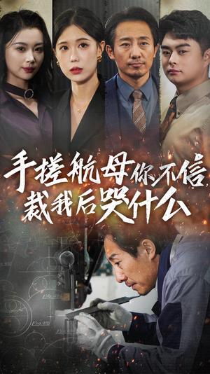 《手搓航母你不信裁我后哭什么（61集）（夸克网盘）》短剧封面