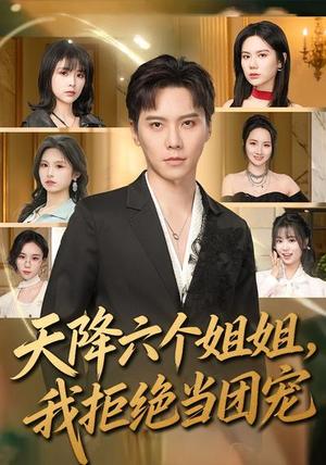 《天降六个姐姐，我拒绝当团宠（90集）许安泰&文昕（夸克网盘）》短剧封面