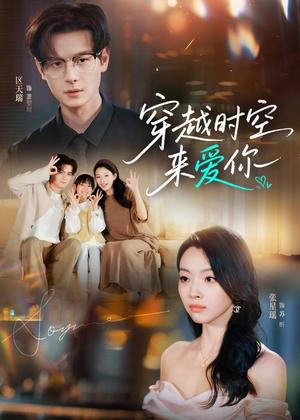 《穿越时空来爱你(56集)区天瑞&张星瑶(夸克网盘)》短剧封面