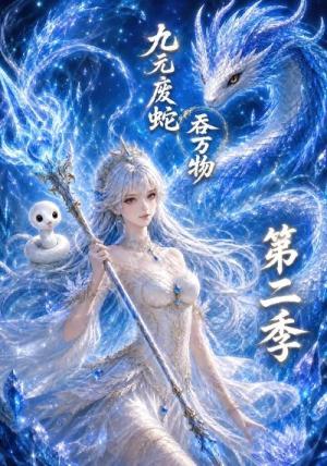 《九元废蛇吞万物第二季(65集)(夸克网盘)》短剧封面