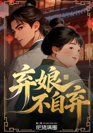 《弃娘不自弃(62集)(夸克网盘)》短剧封面