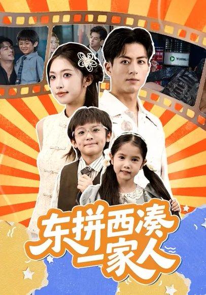 《东拼西凑一家人 (66集) 杜昱泽&吴毅非(百度网盘)》短剧封面