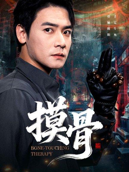 《摸骨（74集）》短剧封面