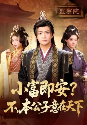 《小富即安?不,本公子意在天下&小富即安不本公子意在天下(75集)马瑞泽&林嘉慧(夸克网盘)》短剧封面