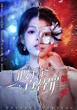 《假千金真替罪第二季（67集）柳颖＆余果（夸克网盘）》短剧封面