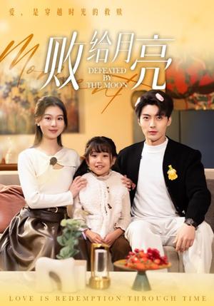 《败给月亮(80集)刘兰博&郑晨雨(夸克网盘)》短剧封面