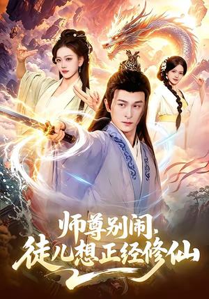 《师尊别闹,徒儿想正经修仙(83集)聂杨&甜橙(夸克网盘)》短剧封面
