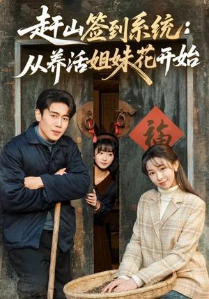《赶山签到系统：从养活姐妹花开始（80集）王雅清&周越（夸克网盘）》短剧封面
