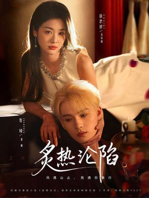 《炙热沦陷（61集）詹璋＆徐思祁（夸克网盘）》短剧封面