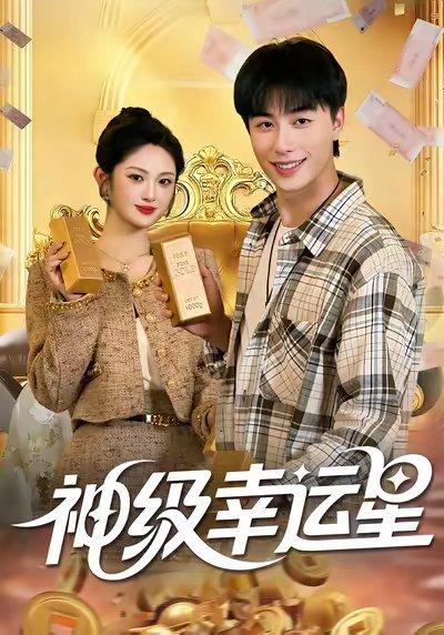 《神级幸运星（100集）董兆霖&陈均皓》短剧封面