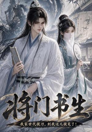《将门书生我家世代提刀到我这儿提笔了(149集)(夸克网盘)》短剧封面