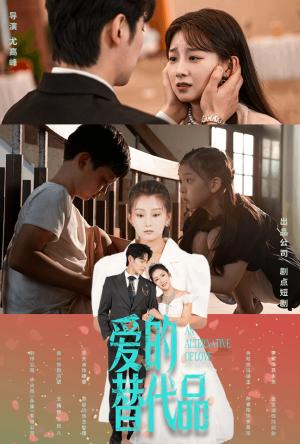 《爱的替代品（64集）董一&王倩（夸克网盘）》短剧封面